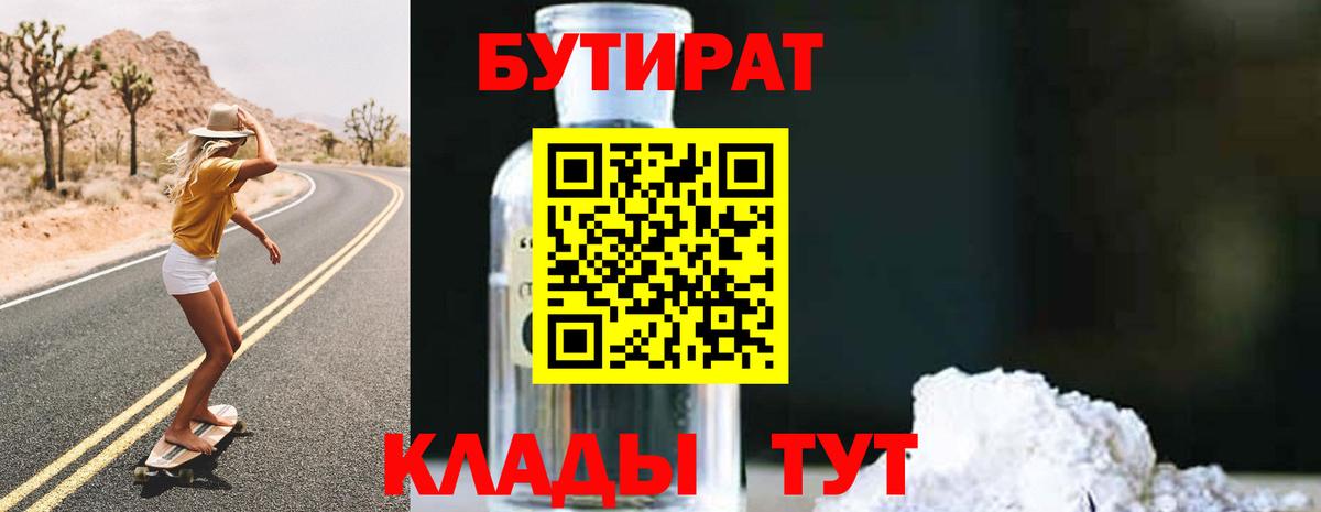 Курганинск  Бутират бутандиол  Вход с VPN 